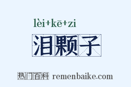 泪颗子是什么意思的图片